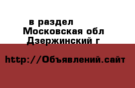  в раздел :  »  . Московская обл.,Дзержинский г.